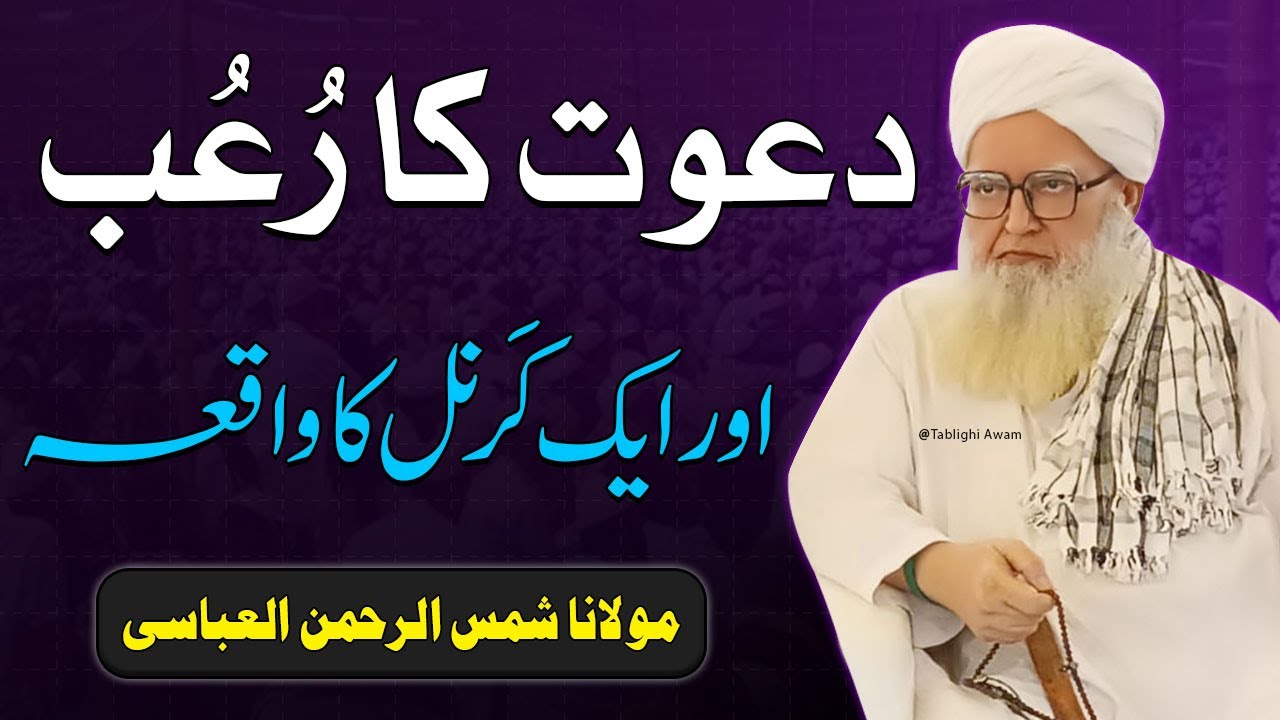 Dawat ka Roob or aik Karnel ka Waqia | Maulana Shams ur Rehman Abbasi