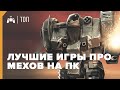 ЛУЧШИЕ игры про МЕХОВ на ПК ► ТОП