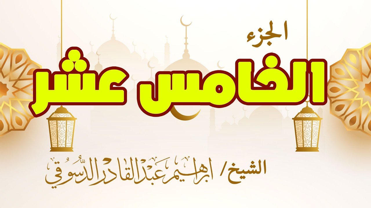 الجزء الخامس عشر من القرآن الكريم | الليلة الخامسة عشر من رمضان 1447هـ بث مباشر | تلاوة خاشعة