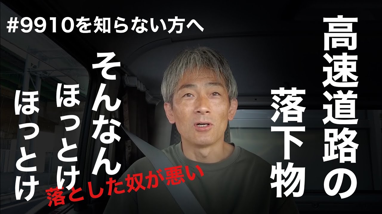 Falling object on the highway! Emergency call? #9910 What? [Honpo