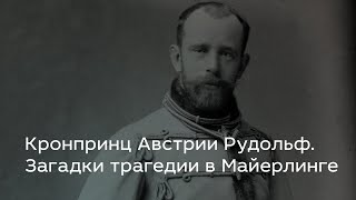 Кронпринц Австрии Рудольф. Загадки трагедии в Майерлинге