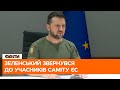 🔷 Україна ОТРИМАЛА статус кандидата до ЄС!  Володимир Зеленський звернувся до учасників саміту