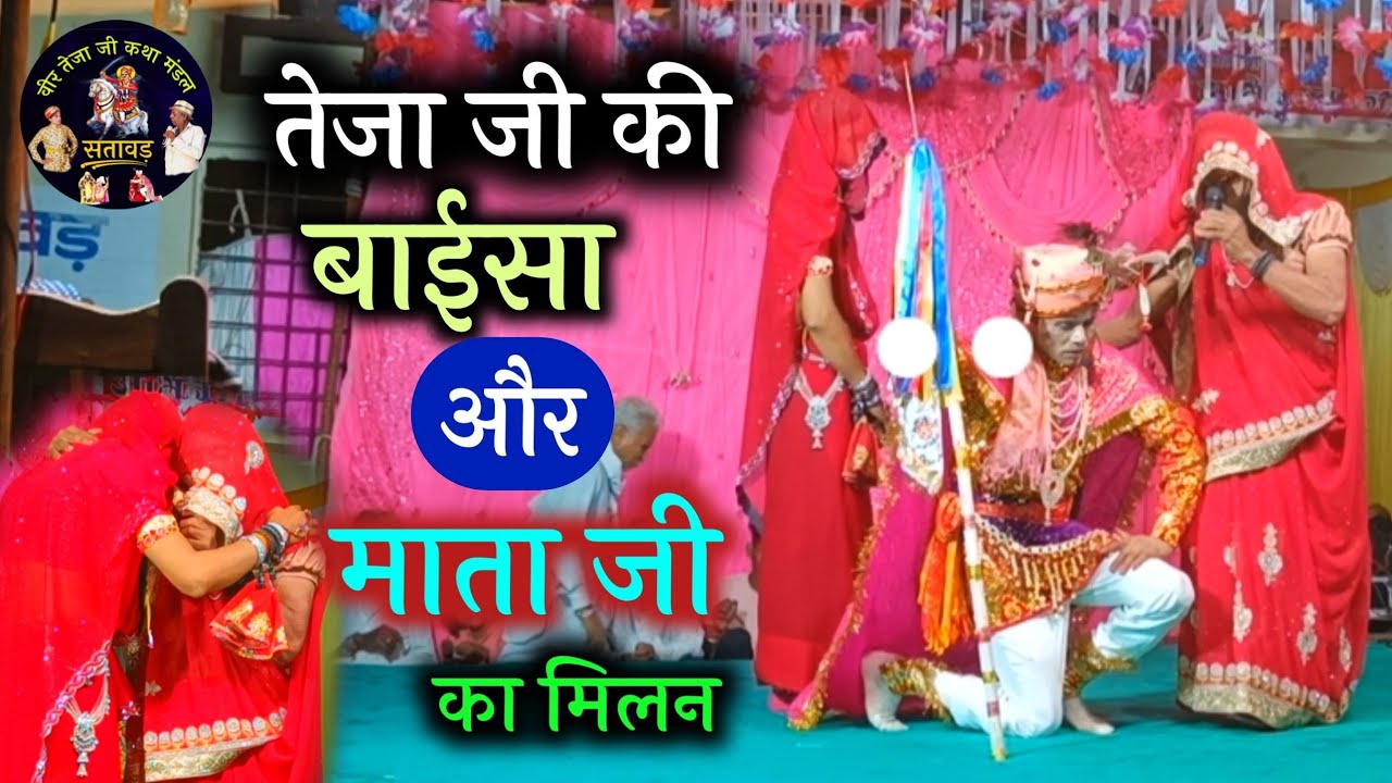 तेजाजी महाराज कथा // gammat teja ji ki // बाई सा का मिलन // तेजाजी गम्मत सतावड़