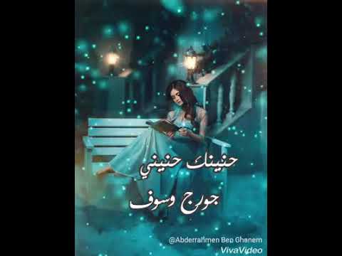 حنينك حنيني رائعة من روائع جورج وسوف 