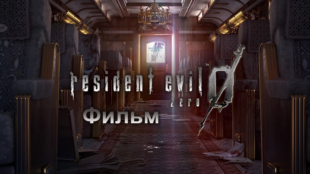 Resident Evil Zero: HD Remaster - Фильм (+Umbrella Chronicles) (русская версия)