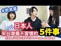 【台日文化差異】日本人來台灣最不習慣的5件事！！！飲食篇 feat.一洸（張乙紘）.................シュアンHsuan/秋本江里奈