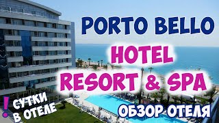 ПОРТО БЕЛЛО В АНТАЛИИ. PORTO BELLO HOTEL Resort & Spa. СУТКИ В ОТЕЛЕ: БОЛЬШОЙ ОБЗОР 🇹🇷✔️👍