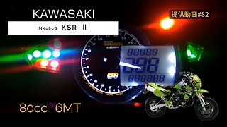 KAWASAKI KSR-Ⅱ フル加速 | 2ストエンジンの小型バイクでスリルを楽しむ【79cc】