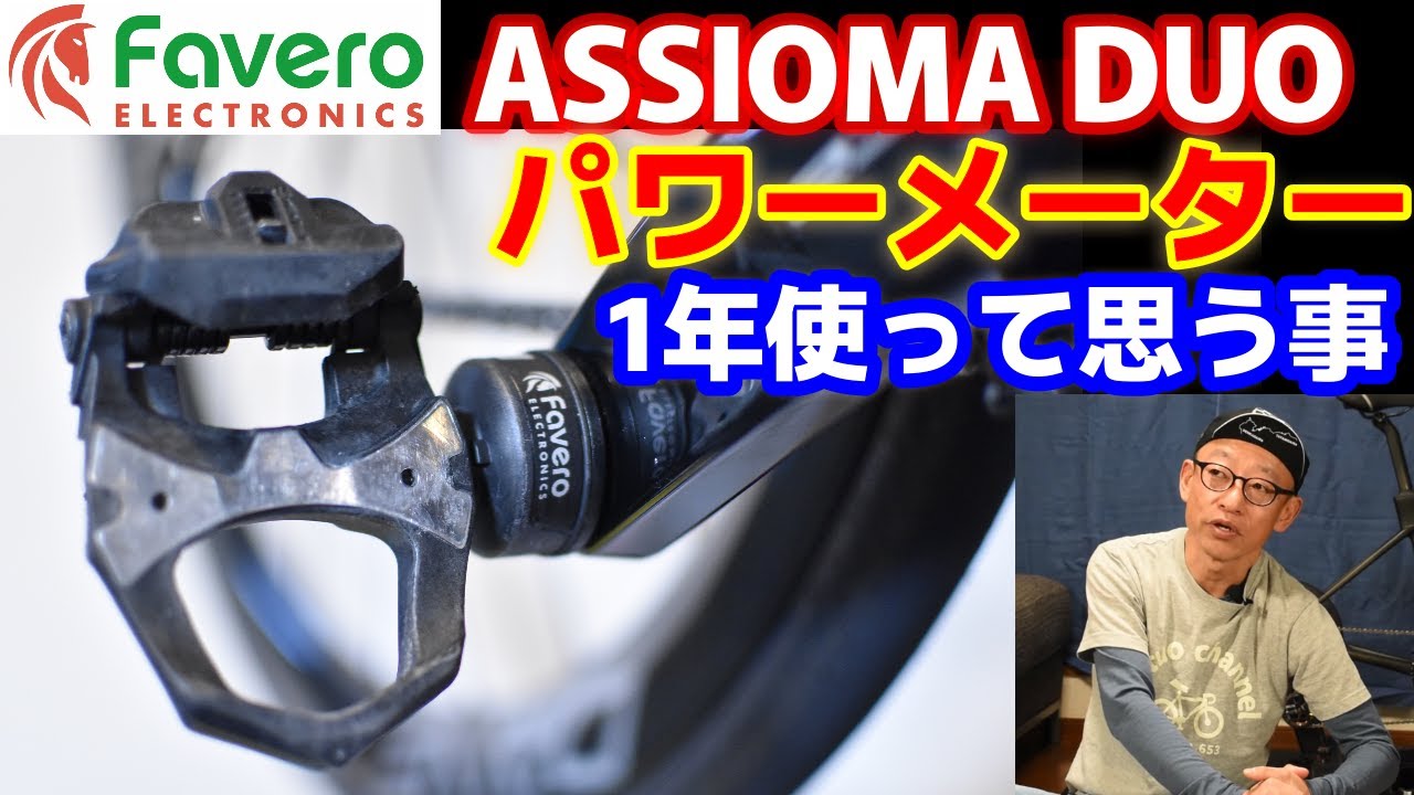 ★最高コスパ★１年ガッチリ使ってみたペダル型パワーメーターFavero Assioma DUOとShiの感想を語ります。