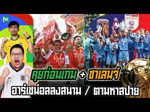 NR คุยก่อนเกม : พรีเมียร์ลีกนัดแรก ปืนใหญ่ลงสนาม / ตามหาสปาย ใครคือแกะดำ