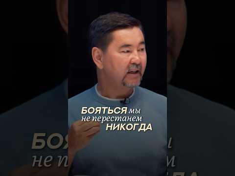 Как Преодолеть Страх? | Маргулан Сейсембаев