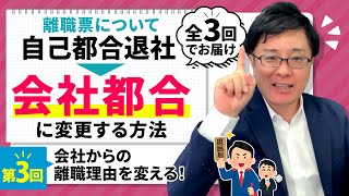 【退職代行 弁護士】第3回（全3回）会社からの離職理由を変える！