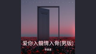 爱你入髓情入了骨 (男版)