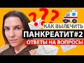 КАК ВЫЛЕЧИТЬ ПАНКРЕАТИТ. 2 ЧАСТЬ. ОТВЕТЫ НА ВАШИ ВОПРОСЫ. ЗДОРОВАЯ ПОМОЩЬ #healthy_help