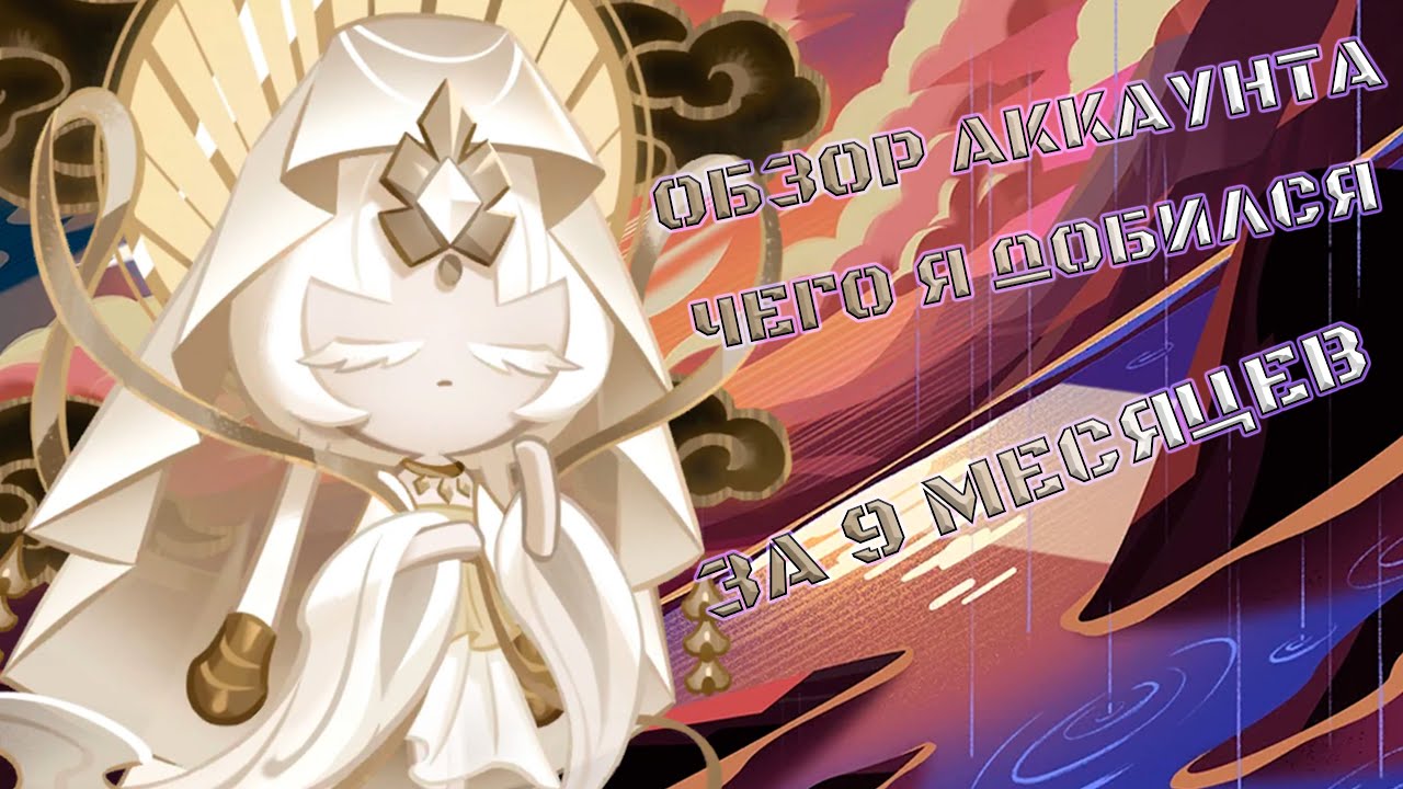 Чего я добился за 9 месяцев? | Обзор аккаунта CRK | Cookie Run: Kingdom