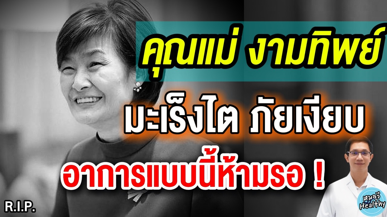 คุณ แม่งามทิพย์ มะเร็งไต ภัยเงียบที่ต้องรู้ | หมอวี