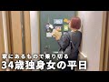 【手取り19万】34歳独身女の平日| 節約のために家にあるもので自炊する【一人暮らし】