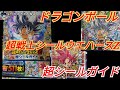 ドラゴンボール超戦士シールウエハースZ 超シールガイド！ 最強ブックで大喜び(*≧∇≦)ﾉ☆