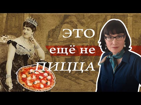 История пиццы, "эффект пиццы" и как ее правильно есть