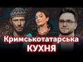 КУХНЯ | Культура кримців: чим багата та як пов'язана з українською?