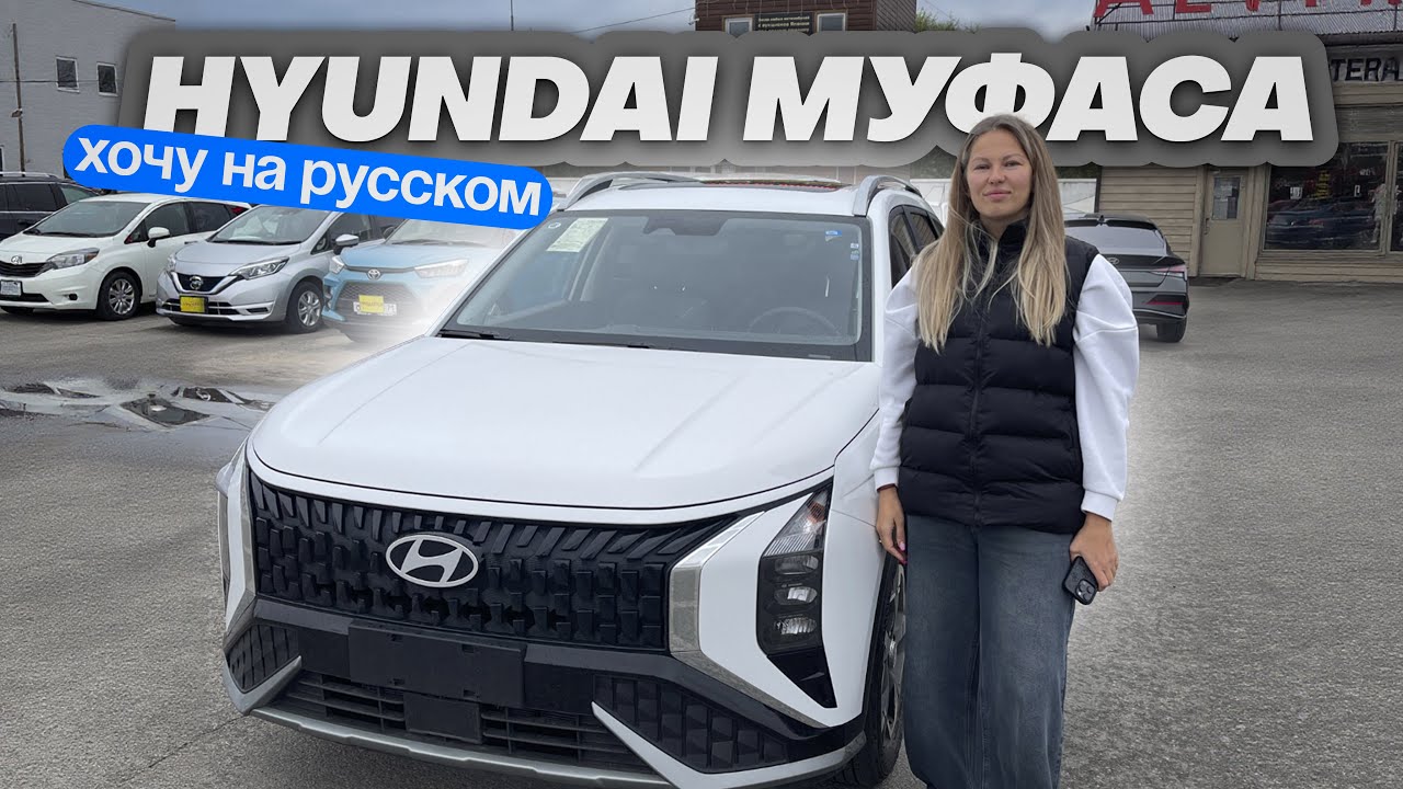 Русификация Hyundai Mufasa из Китая. Отзыв Заказчика.
