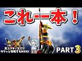 【MHXX】1から攻略するなら真ユクモノ太刀【上位攻略前編】これ一本でサクッと攻略part3(VOICEROID実況)
