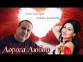 Дорога Любви - Гагик Григорян и Симона Симонова