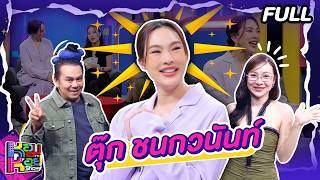 หอมกะหอย Show | ตุ๊ก ชนกวนันท์ | [full Ep]