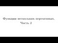 Лекция 2. Функции нескольких переменных. Часть 2