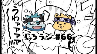 じろラジ #66