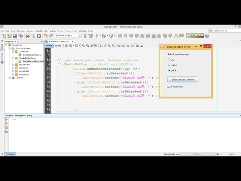 شرح JRadioButton عملي | تعلم البرمجة بلغة جافا الرقم 57