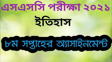Ssc 2021 8th week history assignment ।।এসএসসি ২০২১ ৮ম সপ্তাহের ইতিহাস অ্যাসাইনমেন্ট