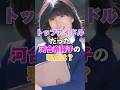 トップアイドルだった河合奈保子の現在は?  #女性芸能人 #芸能人 #アイドル