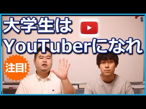 大学生はYouTuberになれ！オススメする5つの理由。