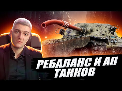 Видео: КОРБЕН РАССКАЗАЛ ЗА АП И РЕБАЛАНС ТАНКОВ 🔥