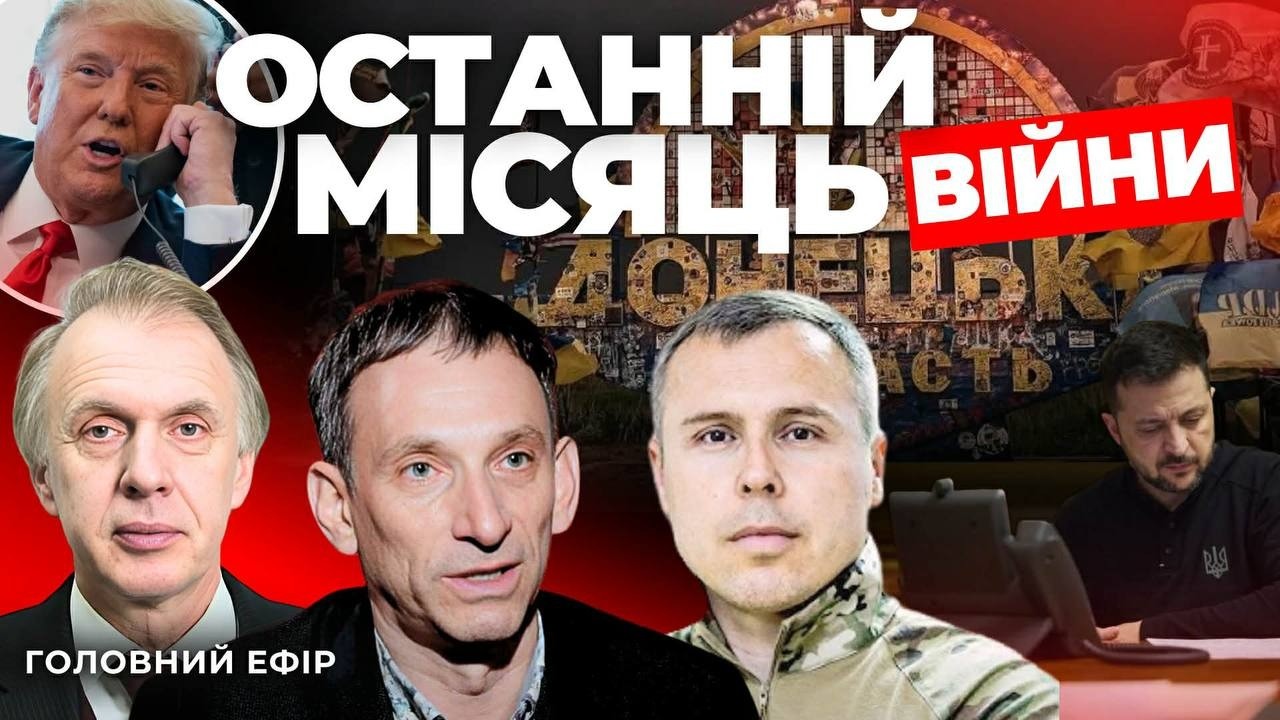 Таємниці розмови Трампа і Зеленського🔻Останній місяць боїв🔻Покровськ впав🔻ПОРТНИКОВ🔻ОГРИЗКО