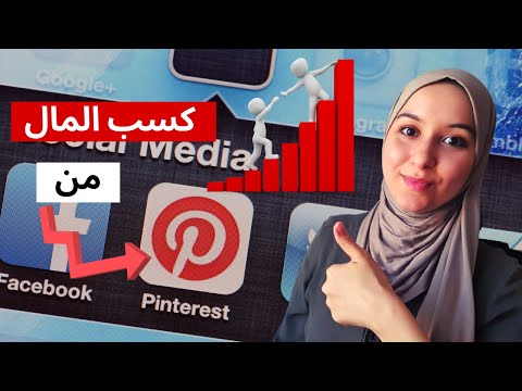 فيديو: كيف تستهدف جمهور Pinterest؟