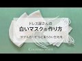 【カラードホワイト】ドレス屋さんの白いマスクの作り方