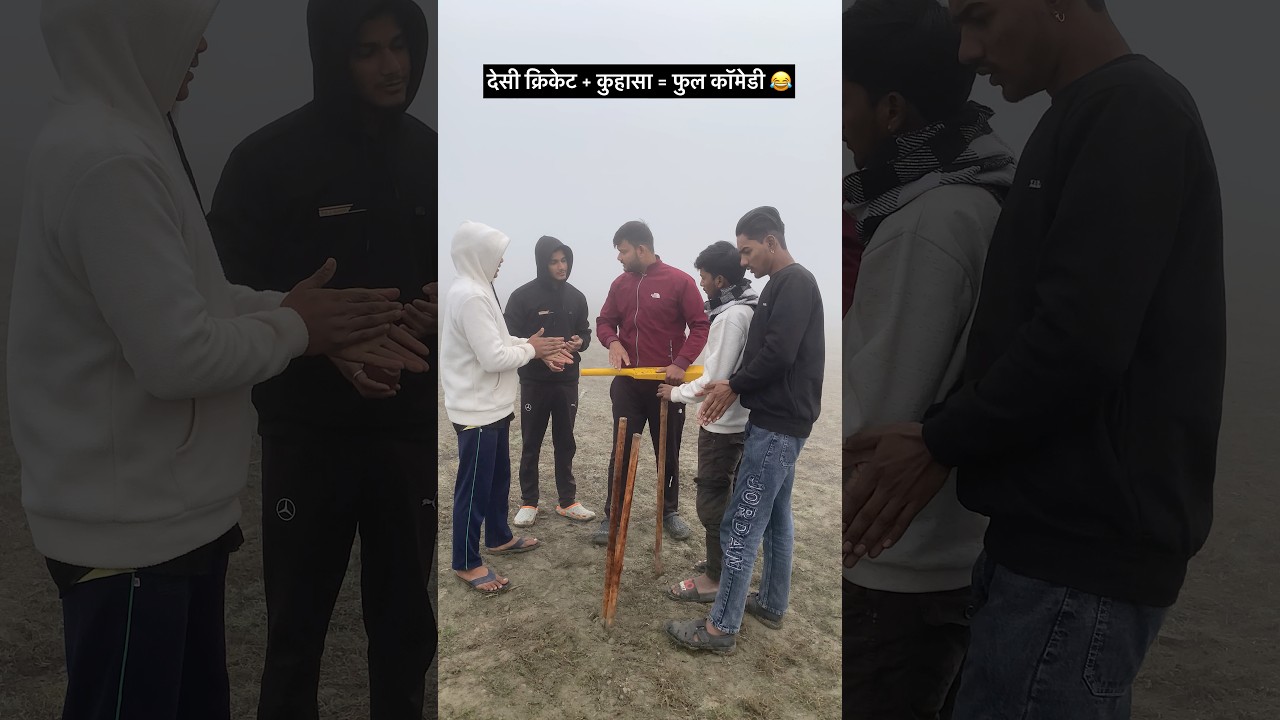 देसी क्रिकेट + कुहासा = फुल कॉमेडी 😂🏏 