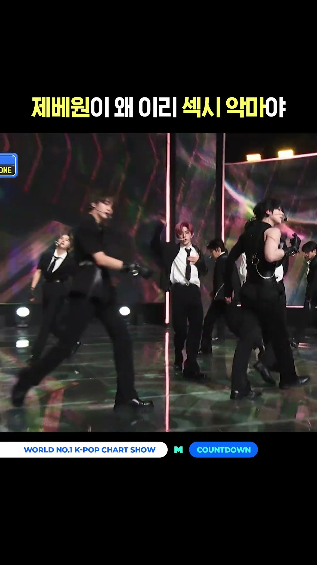 제베원이 왜 이리 섹시 악마야 #엠카운트다운 #MCOUNTDOWN #ZEROBASEONE #제로베이스원