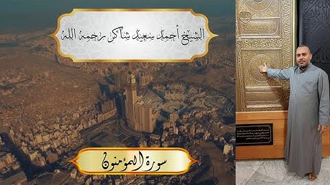 ما تيسر من سورة المؤمنون | الشيخ أحمد سعيد شاكر