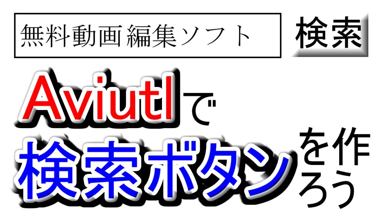 Aviutlで検索ボタンを作ろう Youtube