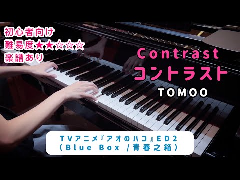 コントラスト - TOMOO