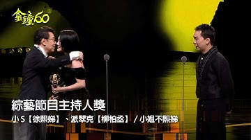 60金鐘 節目類｜綜藝節目主持人獎：小 S【徐熙娣】、派翠克【柳柏丞】／小姐不熙娣