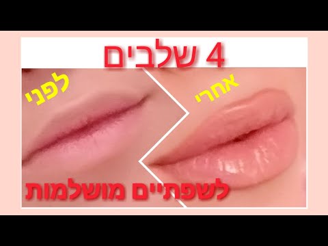 וִידֵאוֹ: איך לרפא שפתיים סדוקות?