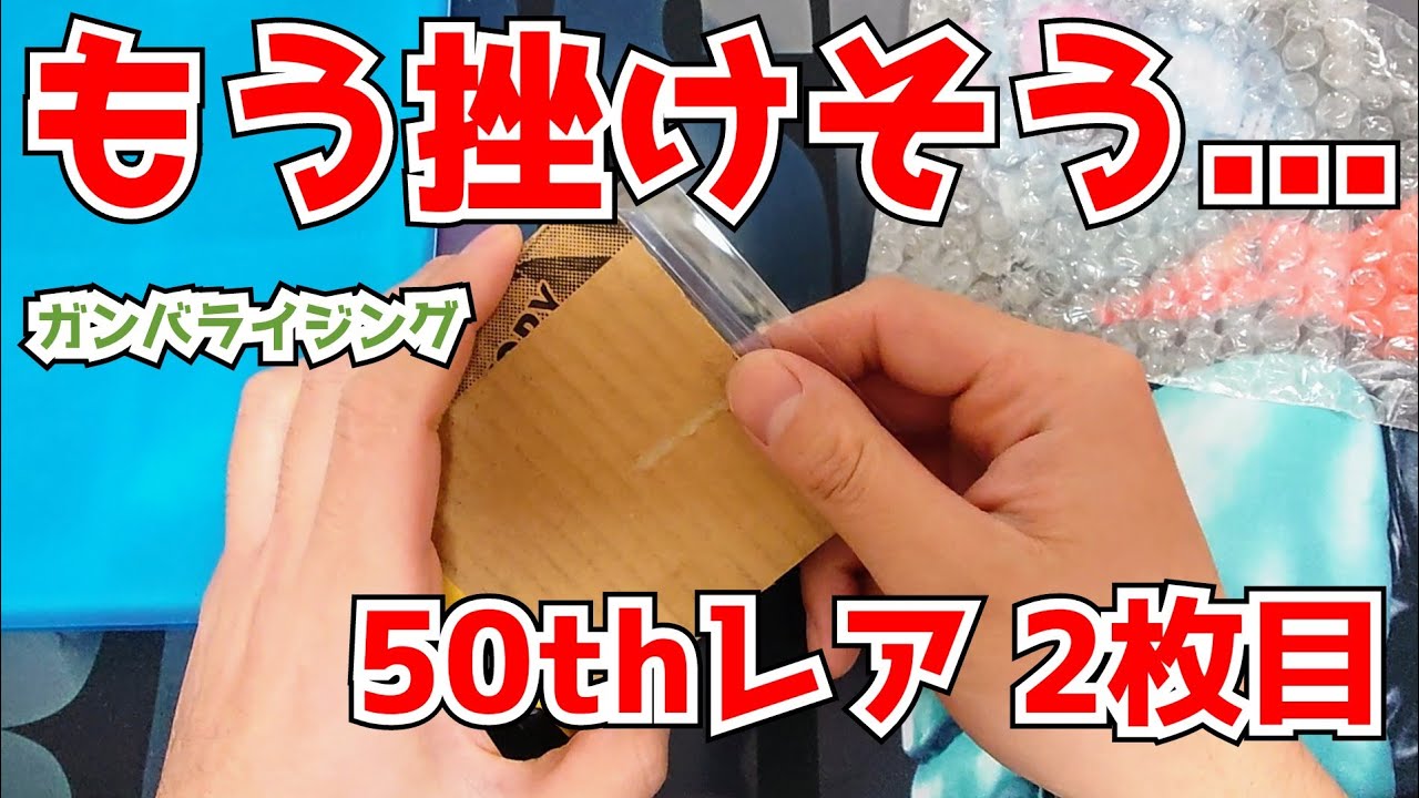 目指せコンプ】ガンバライジング 50thレア買ったぞぉ！#2【仮面