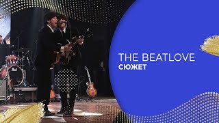 картинка: СЮЖЕТ «THE BEATLOVE»
