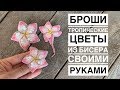 Броши Тропические цветы из бисера своими руками | как сделать брошь | embroidery DIY