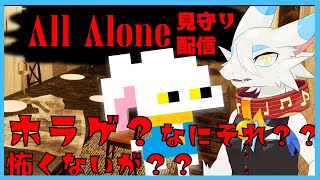 【All Alone】深夜にホラーゲームを見守られながらプレイ！！！ぜーーんぜんびびりませんが？？✌🐸✌🐰✌【ケモノVtuberコラボ】#ケモノ系Vtuber #ホラーゲーム実況プレイ