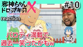 邪神ちゃんドロップキックX 同時視聴